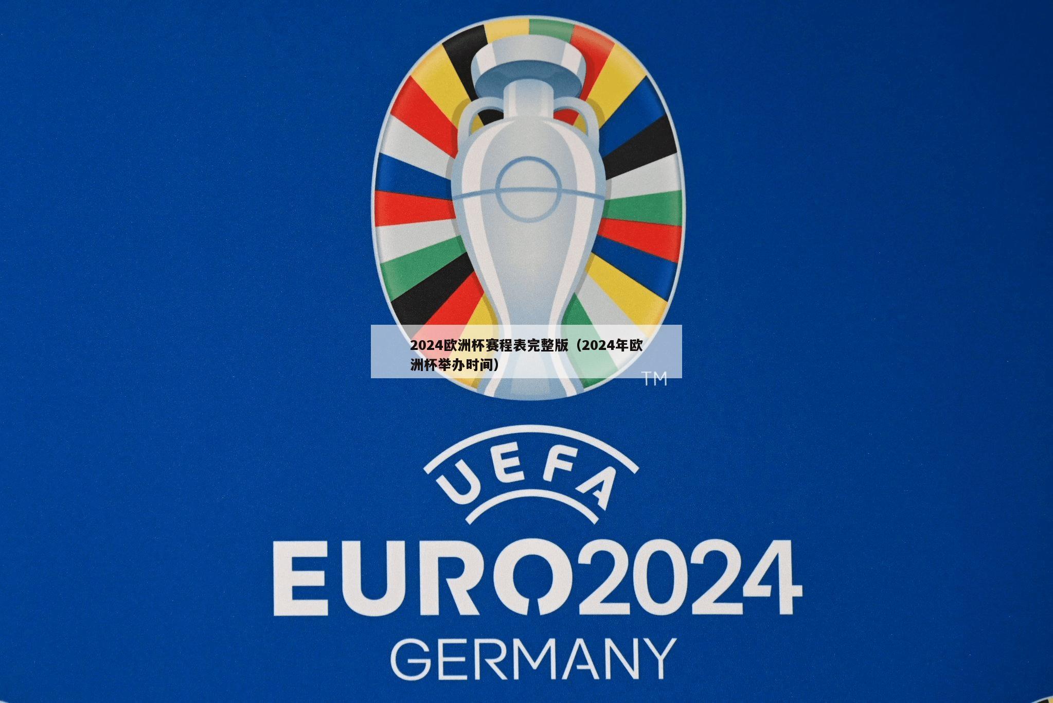 2024欧洲杯赛程表完整版（2024年欧洲杯举办时间）